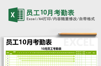 2021年員工10月考勤表