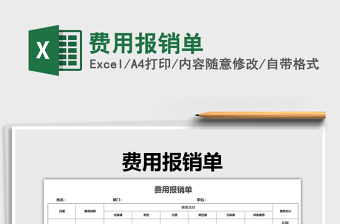 2021年費(fèi)用報(bào)銷單