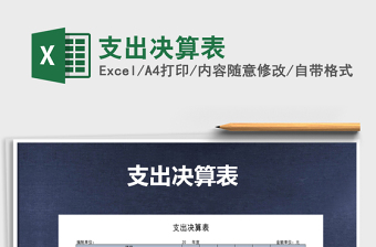 2021年支出決算表