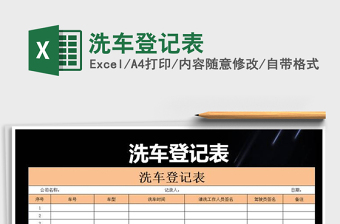 2021年洗車登記表