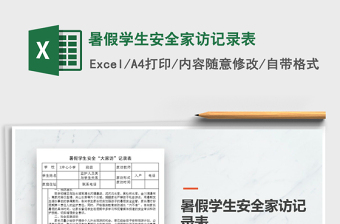 2021年暑假学生安全家访记录表