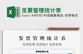 2021年發(fā)票管理統(tǒng)計表