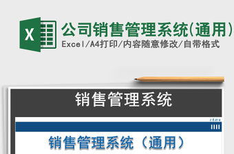 2021年公司銷售管理系統(通用)