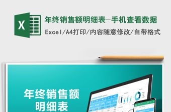 2022年終銷售額明細表-手機查看數據