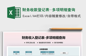 2021年財(cái)務(wù)收款登記表-多項(xiàng)明細(xì)查詢
