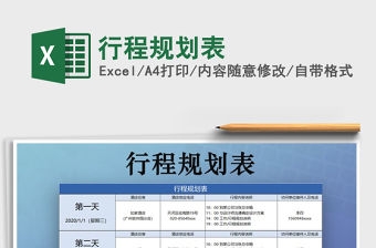 2021年行程規(guī)劃表