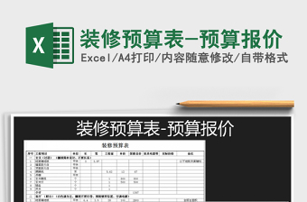 2021年裝修預(yù)算表-預(yù)算報價