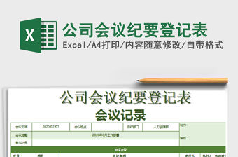 2021年公司會議紀(jì)要登記表