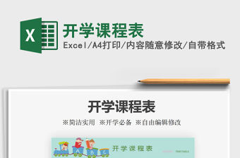 2021年開學課程表