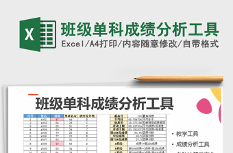 2021年班级单科成绩分析工具