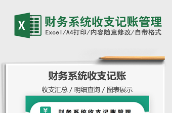 2021年財務(wù)系統(tǒng)收支記賬管理