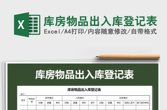 2021年庫房物品出入庫登記表