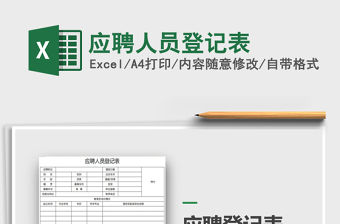 2021年應聘人員登記表