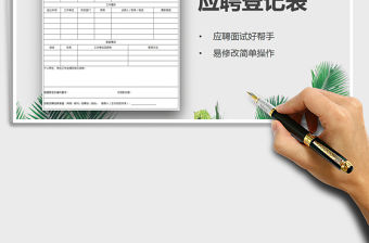 2021年應聘人員登記表