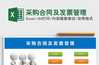 2021年采購合同及發(fā)票管理