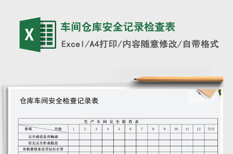 2021年车间仓库安全记录检查表