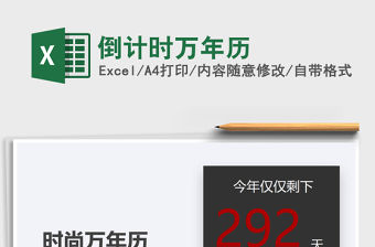 2021年倒計時萬年歷