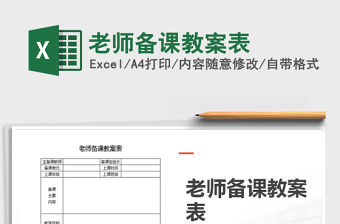 2021年老師備課教案表