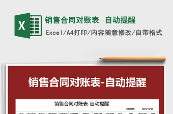 2021年銷售合同對(duì)賬表-自動(dòng)提醒