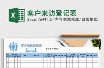 2021年客戶來(lái)訪登記表