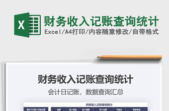2021年財(cái)務(wù)收入記賬查詢統(tǒng)計(jì)
