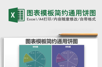 2021年圖表模板簡約通用餅圖