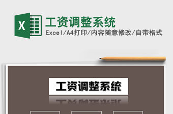 2021年工資調整系統