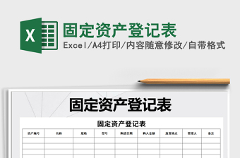 2021年固定資產(chǎn)登記表