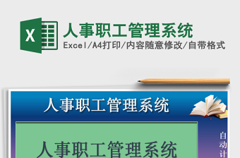 2021年人事職工管理系統(tǒng)