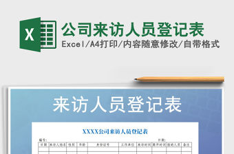 2021年公司來訪人員登記表
