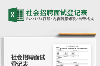 2021年社會(huì)招聘面試登記表