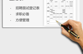 2021年社會(huì)招聘面試登記表