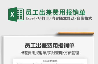 2021年員工出差費(fèi)用報銷單