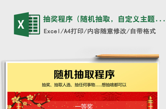 2021年抽獎(jiǎng)程序（隨機(jī)抽取，自定義主題名稱和選項(xiàng)）
