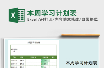 2021年本周學(xué)習(xí)計劃表