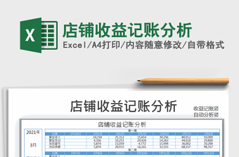 2021年店鋪收益記賬分析