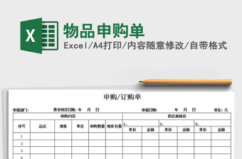 2021年物品申購(gòu)單免費(fèi)下載