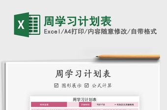 2021年周學(xué)習(xí)計(jì)劃表免費(fèi)下載