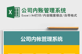 2021年公司內賬管理系統(tǒng)
