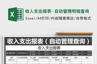 2021年收入支出報(bào)表-自動管理明細(xì)查詢
