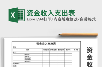 2021资金收入支出预算表免费下载