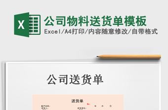 2021年公司物料送貨單模板