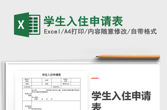 2021年學(xué)生入住申請表