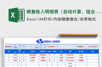 2021年銷售收入明細(xì)表（自動(dòng)計(jì)算，組合查詢，清晰明了）