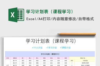 2021年學習計劃表（課程學習）