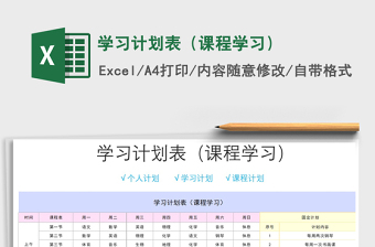 2021年學(xué)習(xí)計劃表（課程學(xué)習(xí)）
