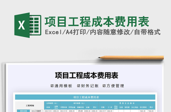 2021年項(xiàng)目工程成本費(fèi)用表