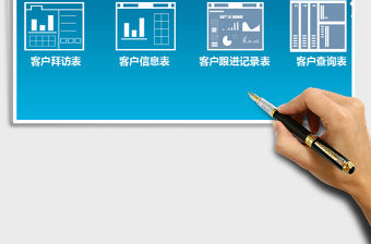 2021年客戶管理系統(tǒng)表-信息檔案