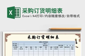 2021年采購(gòu)訂貨明細(xì)表