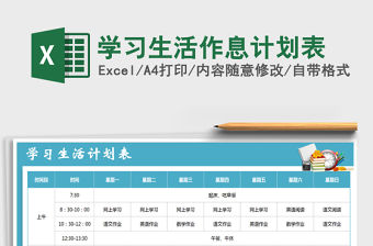 2021年學(xué)習(xí)生活作息計(jì)劃表